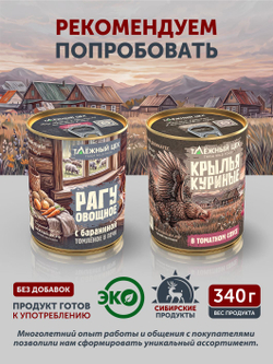 Баранина в томатном соусе ТАЁЖНЫЙ ЦЕХ 340