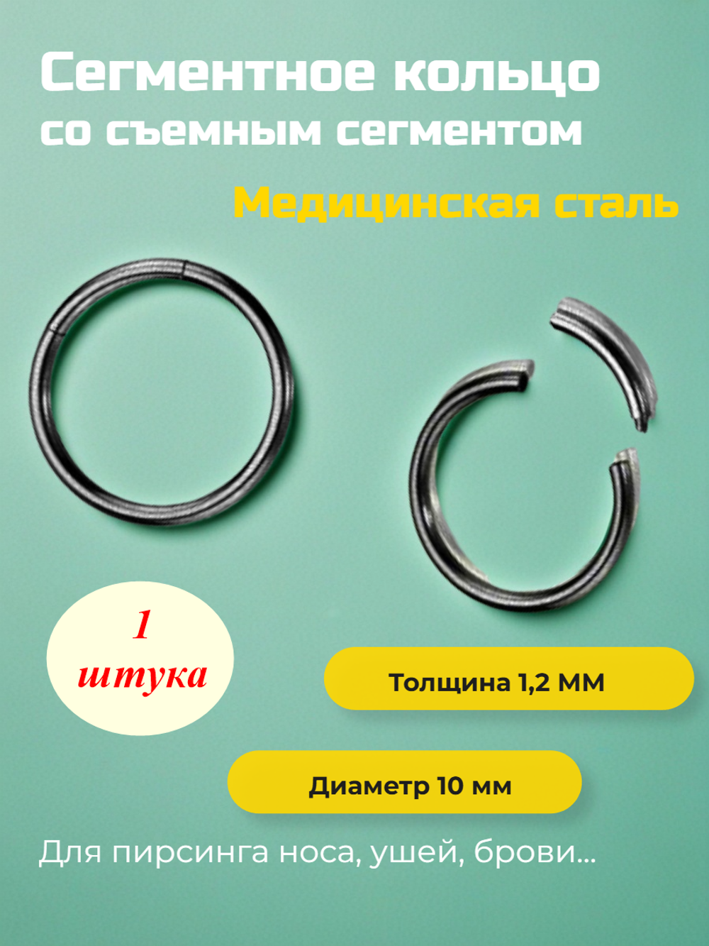 Сегментное кольцо 10 мм со съемным сегментом для пирсинга. Черное, Медицинская сталь