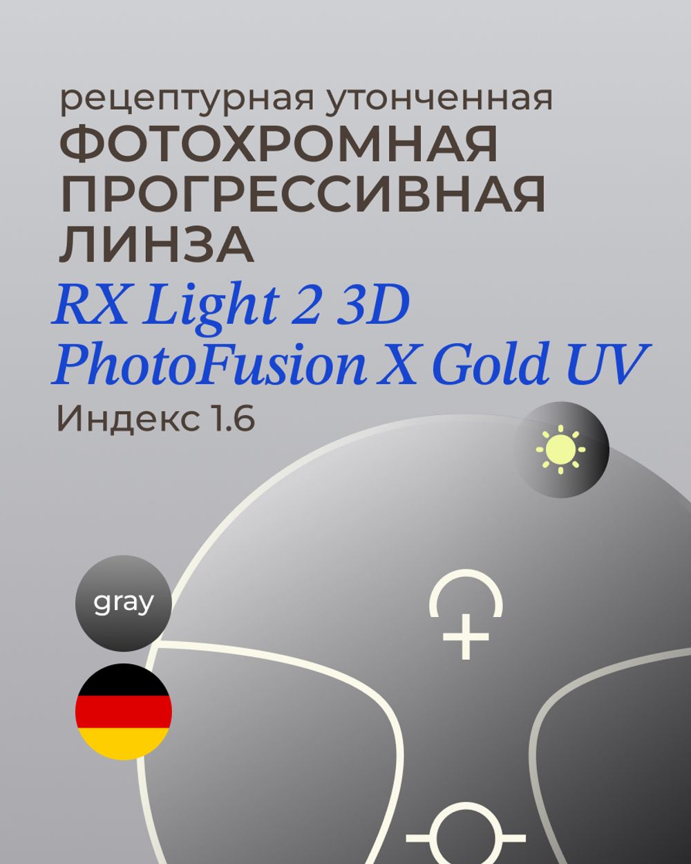 Прогрессивная фотохромная линза Zeiss RX Light 2 3D Gold 1.6 Gray