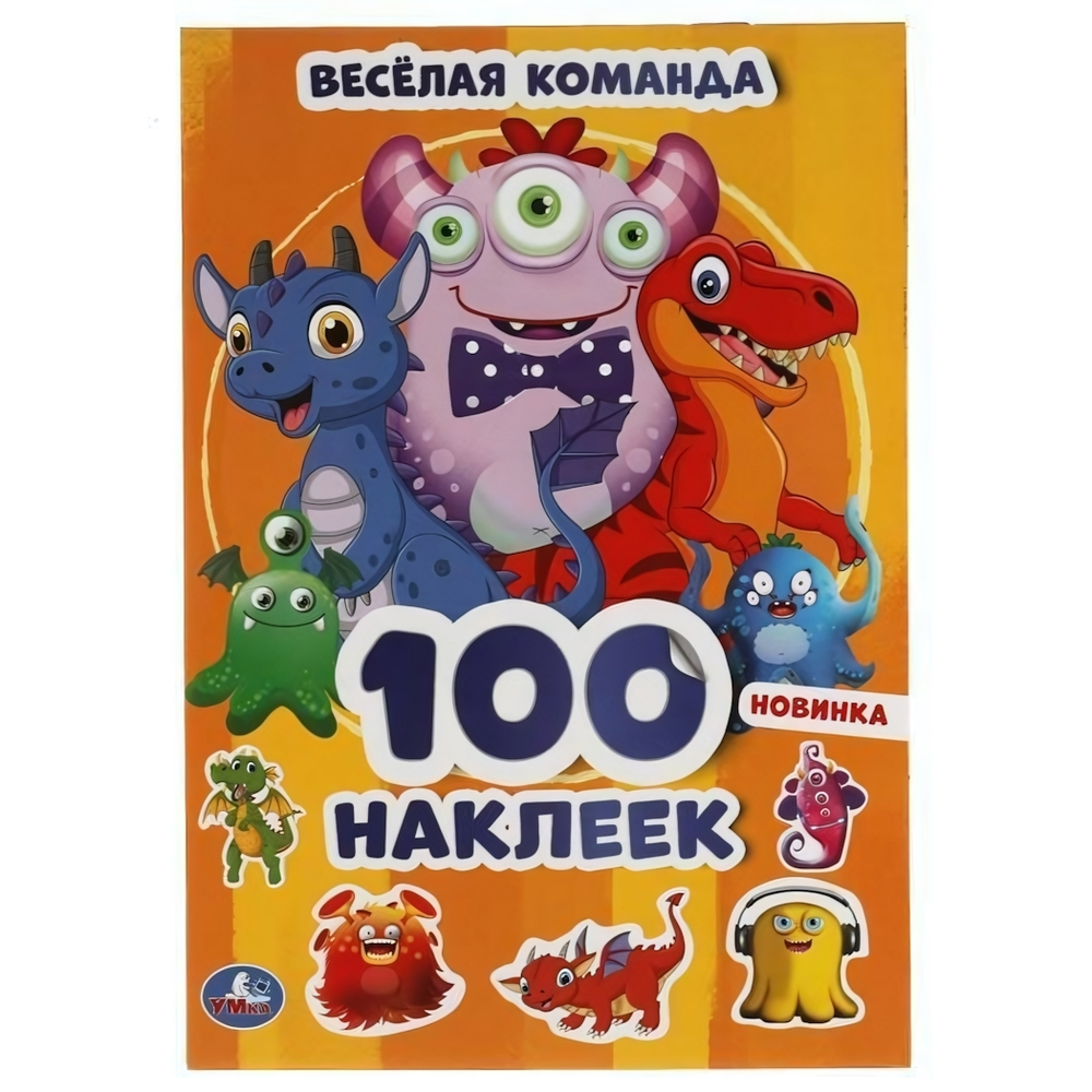 100 наклеек "Веселая команда" коробка 978-5-506-05389-7 (Умка)