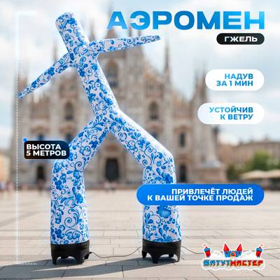 Аэромен «Гжельский танцор» сине-белый, 5 метров