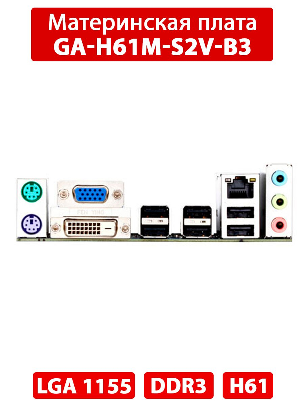 Материнская плата GA-H61M-S2V-B3