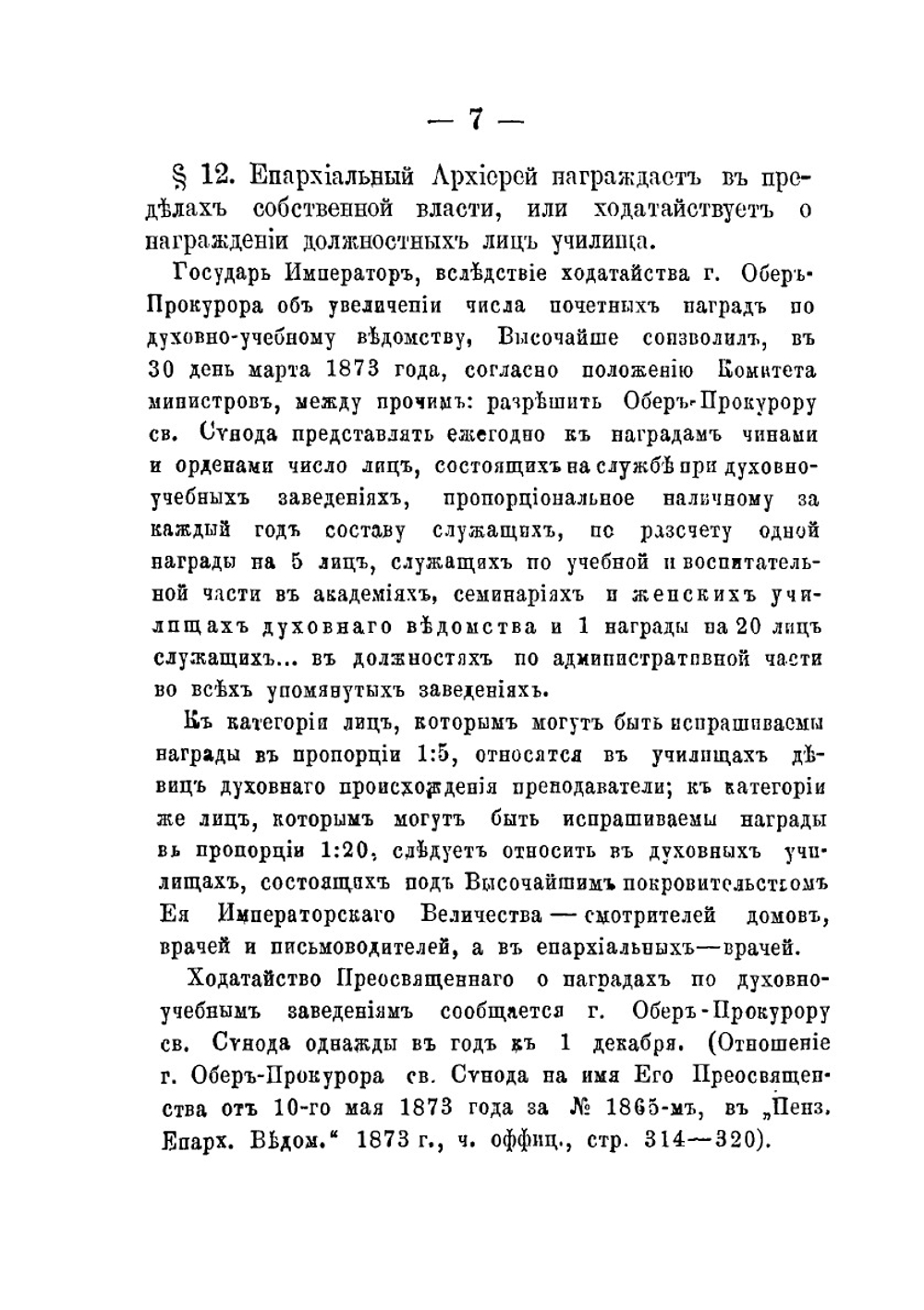 Устав епархиальных женских училищ | Нет автора