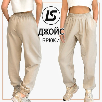 Брюки ДЖОЙС