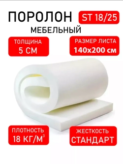 Поролон 200х140х5 см