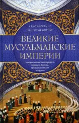 Великие мусульманские империи