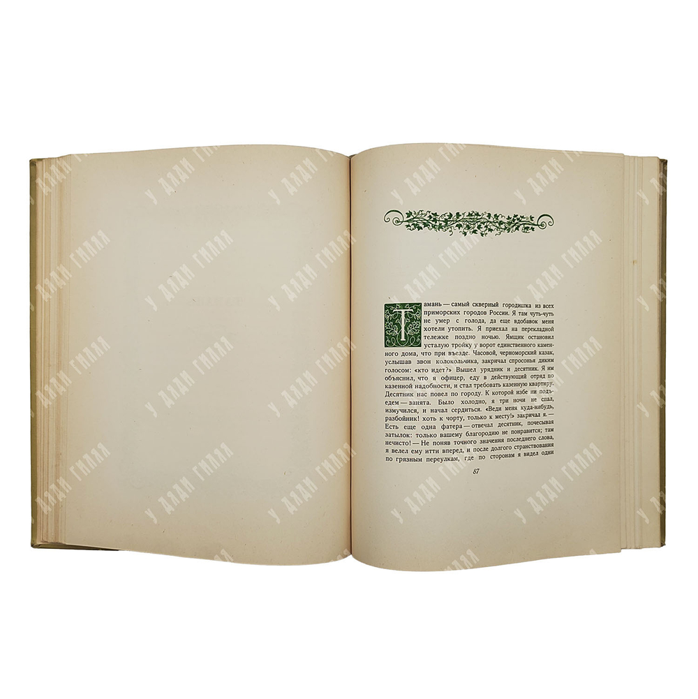 Лермонтов М. Ю. Герой нашего времени, 1938.