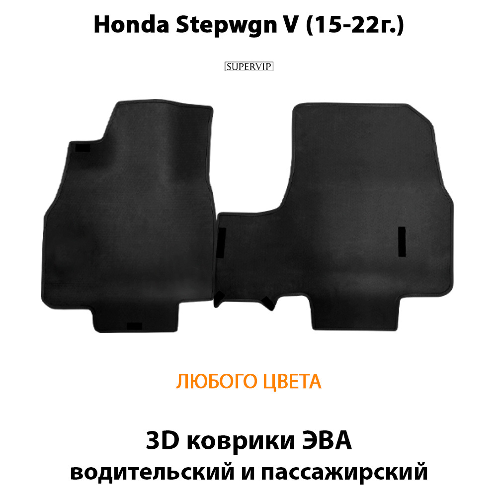 передние коврики эво в салон для honda stepwgn 5 15-22. от supervip