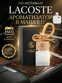Ароматизатор в машину Lacoste