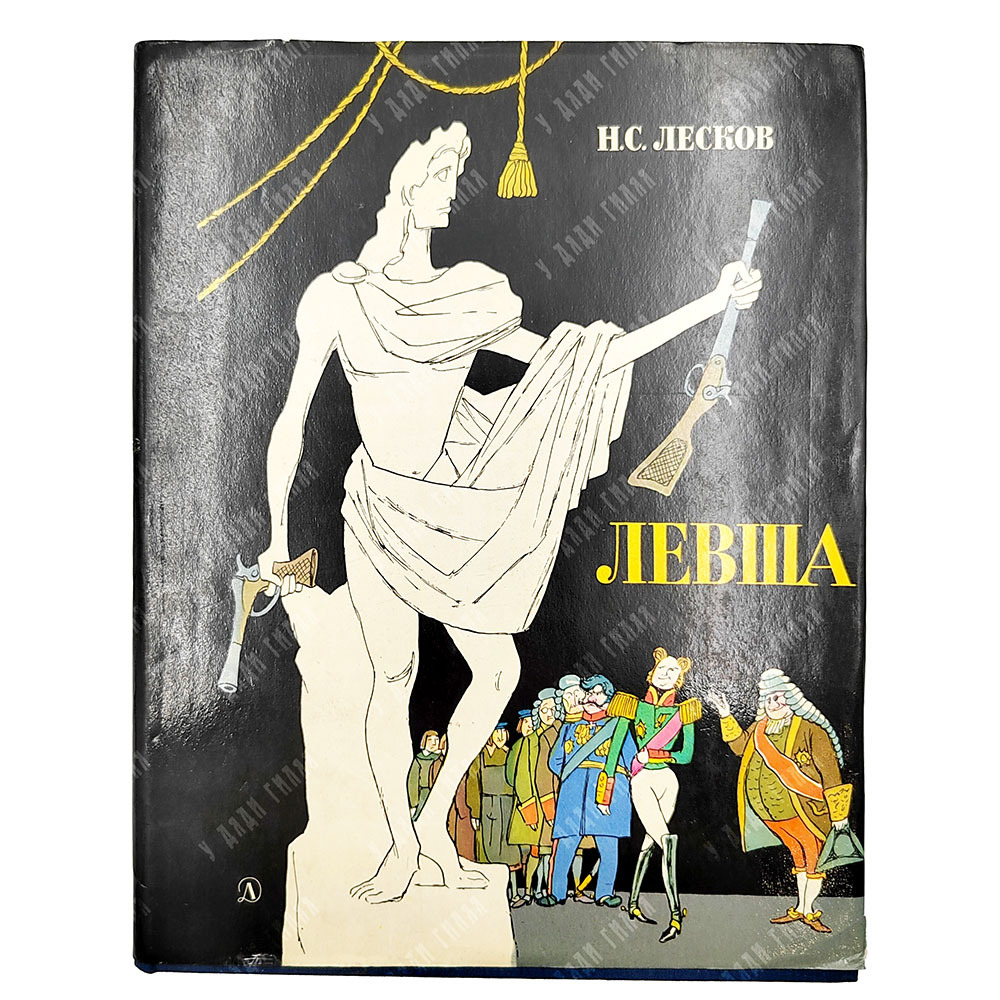 [Автограф Кукрыниксов] Лесков Н. С. Левша, 1974.