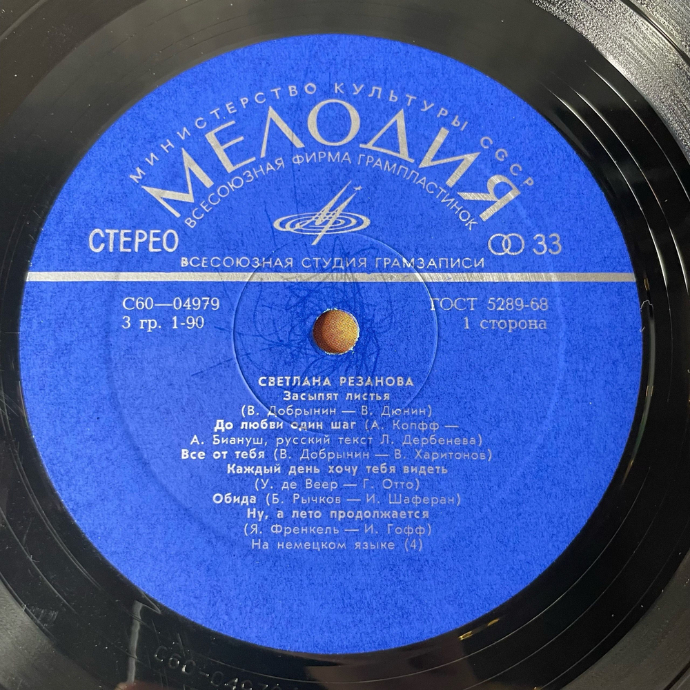 Винтажная виниловая пластинка LP Светлана Резанова, Поет Светлана Резанова (СССР 1974) Пока Танцуют Журавли