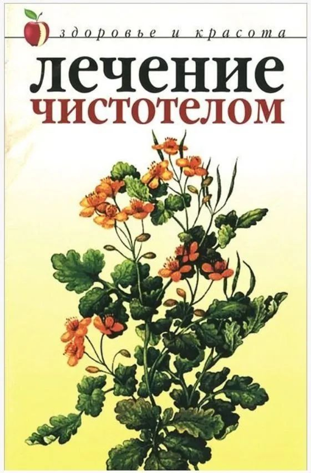Лечение чистотелом