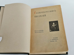 "Галерея русских писателей". под редакцией И.Игнатова. 1901 г.