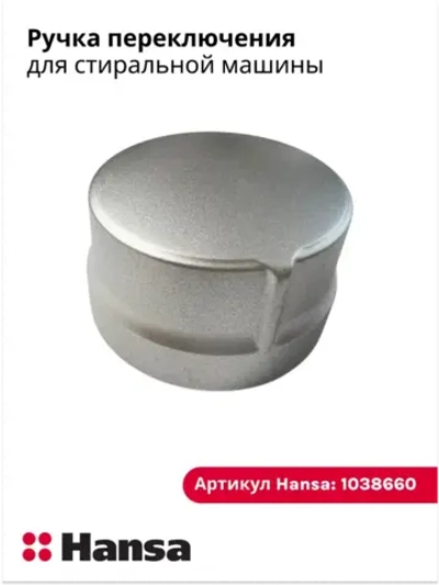 Ручка переключения для стиральной машины 1038660 Hansa