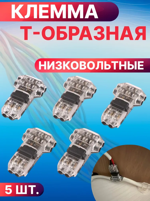 Т-образная клемма для соединения проводов 10А компактная с рычагом (AWG 18-22) 5 шт