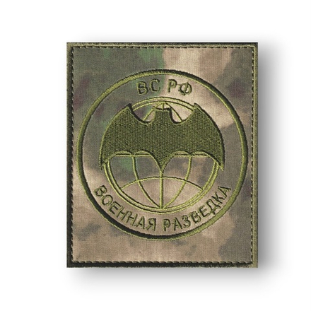 Нашивка ( Шеврон ) На Рукав Военная Разведка ВС РФ Оливковая (Зелёный Мох) 100х85 мм
