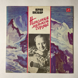 Винтажная виниловая пластинка LP Юрий Визбор Наполним Музыкой Сердца (СССР 1985) Сорокалетье