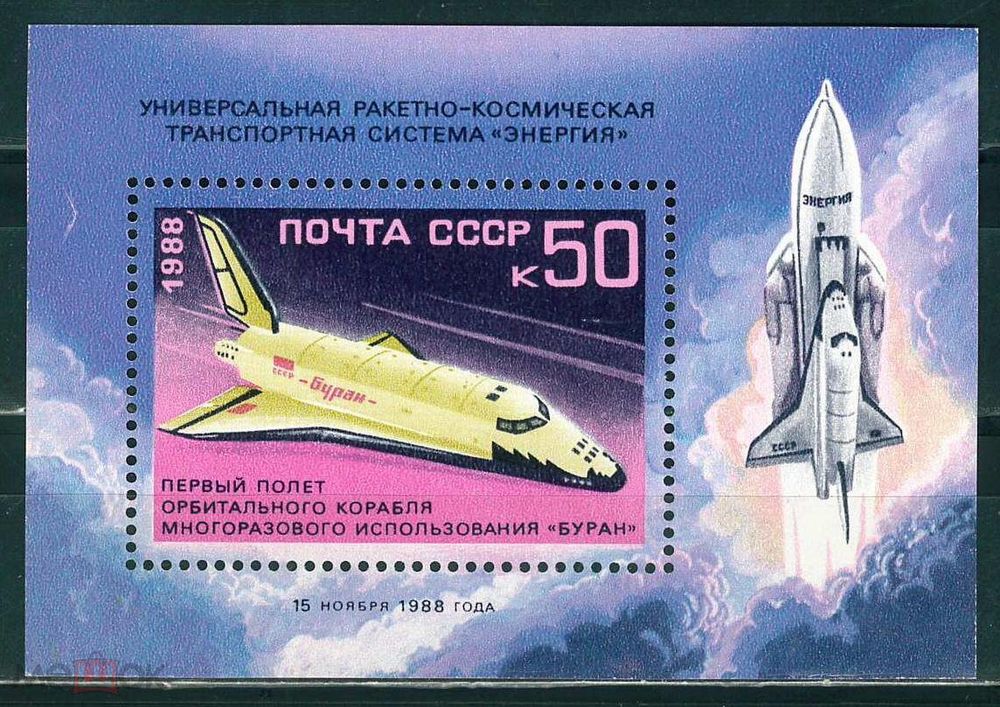 СССР, 1988. (6036) Полет космического корабля &quot;Буран&quot;