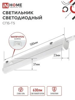 Светильник светодиодный 7Вт 4000К 630Лм 580мм СПБ-Т5 IN HOME