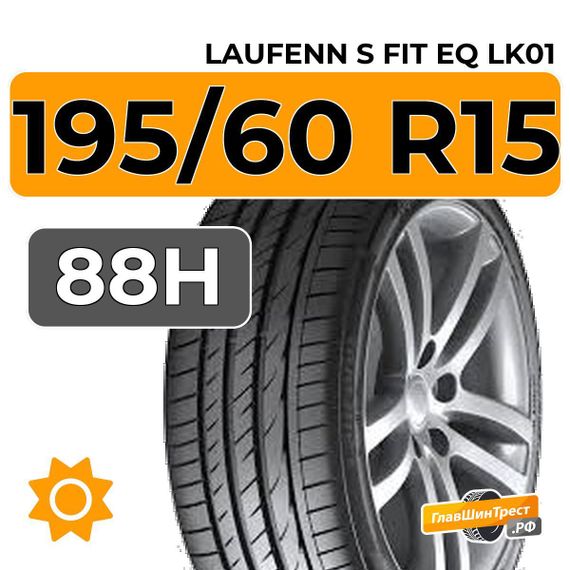 Laufenn S Fit EQ LK01 195/60 R15 88H