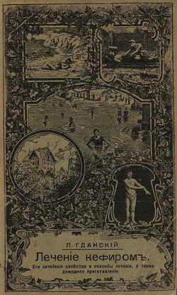 Лечение кефиром | Пирагис Леонард Юлианович