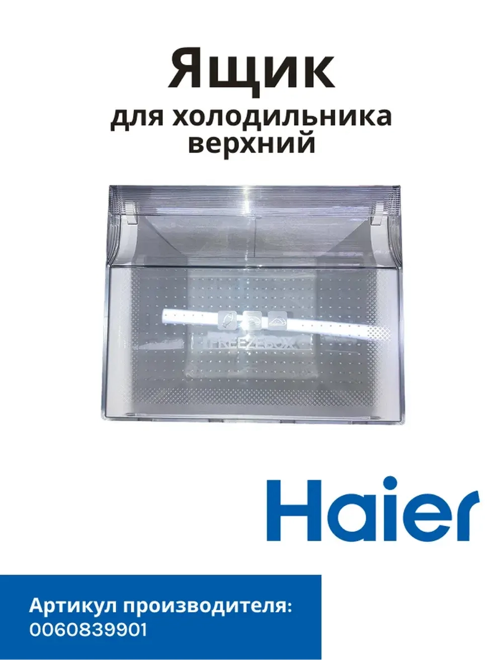 Ящик для холодильника Haier 0060839901