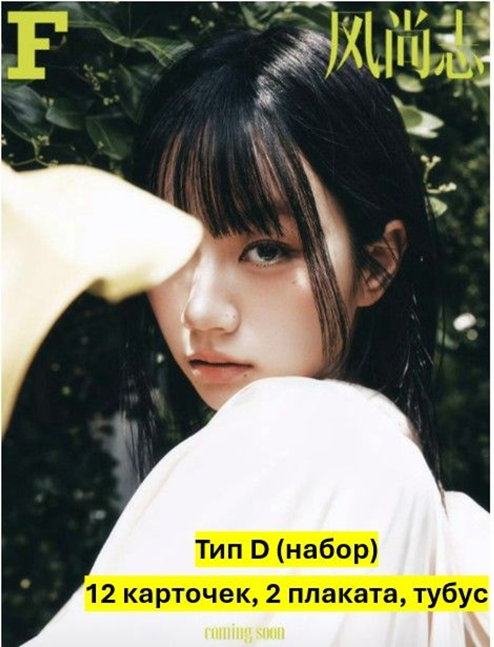 публикация F (CHINA) - 2025.06 LEE HYERI D (A+B+C) Type