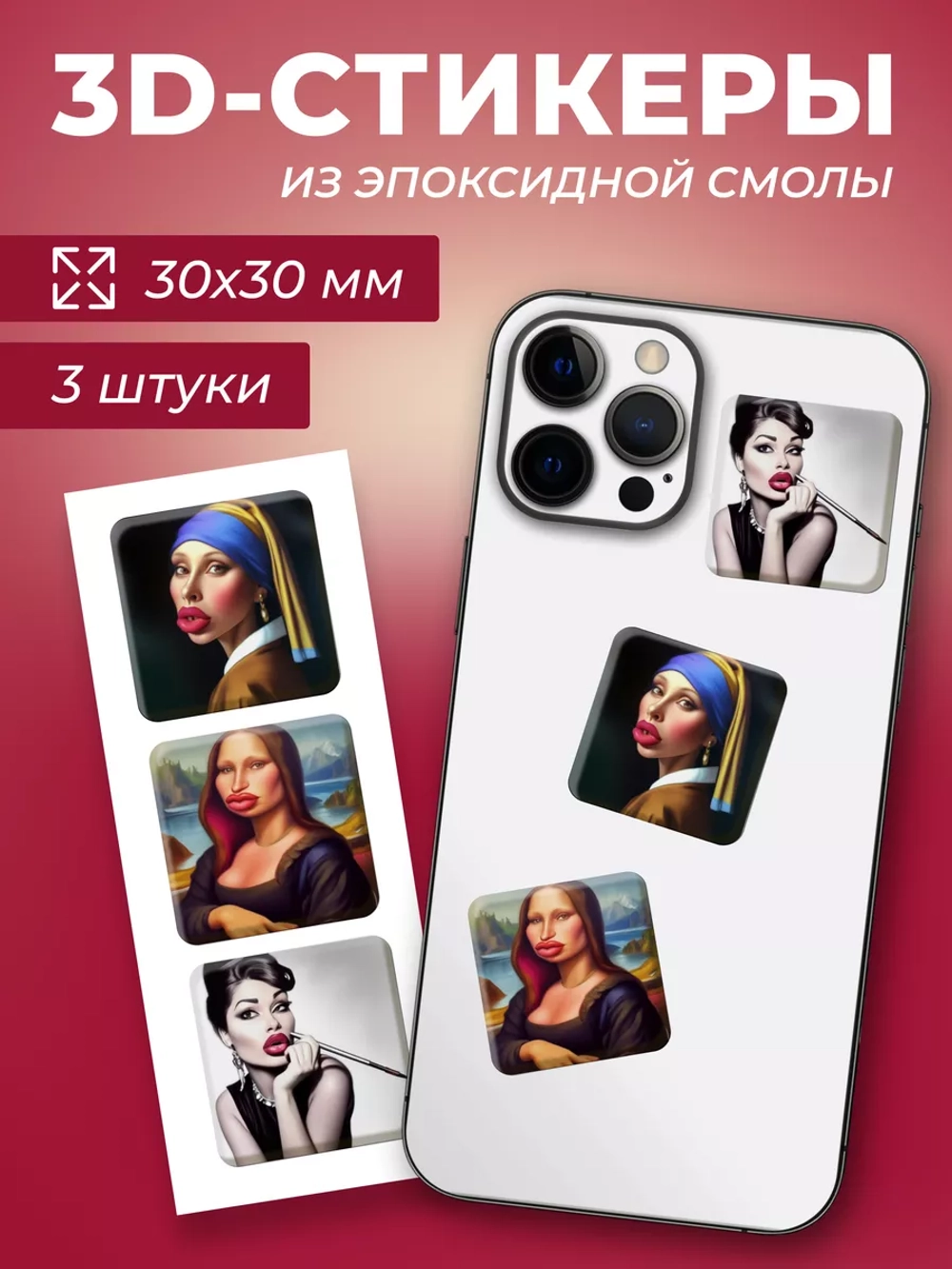 3д стикеры на телефон и чехол картины