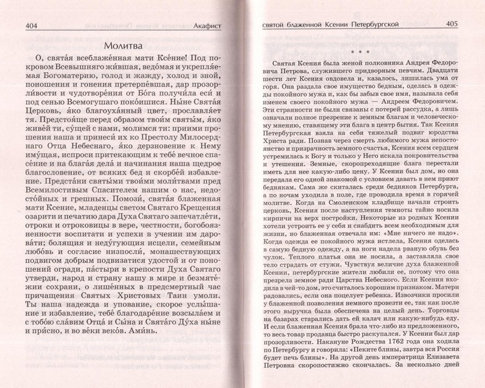 Акафистник "Все святые, молите Бога о нас"