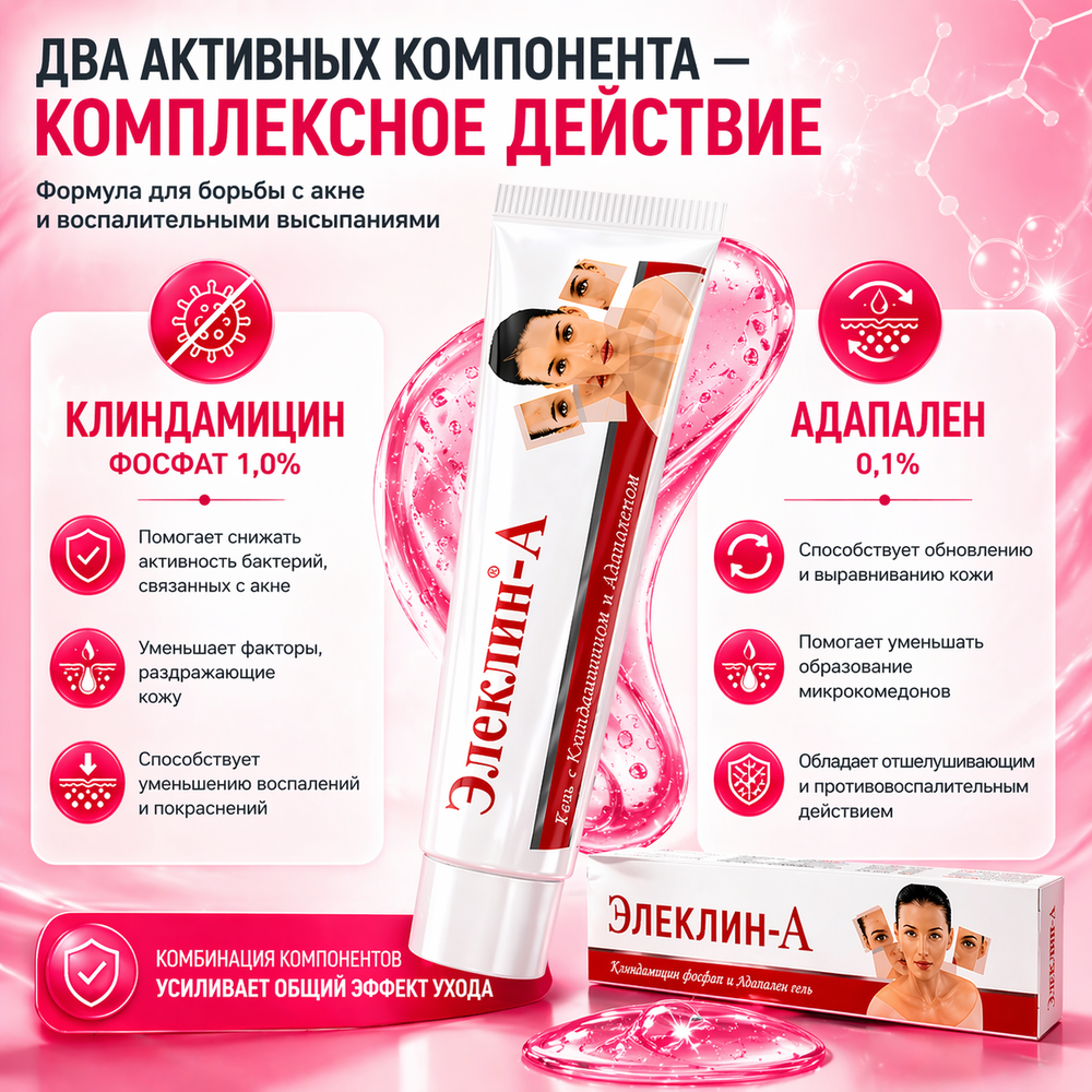 Гель ЭЛЕКЛИН-А