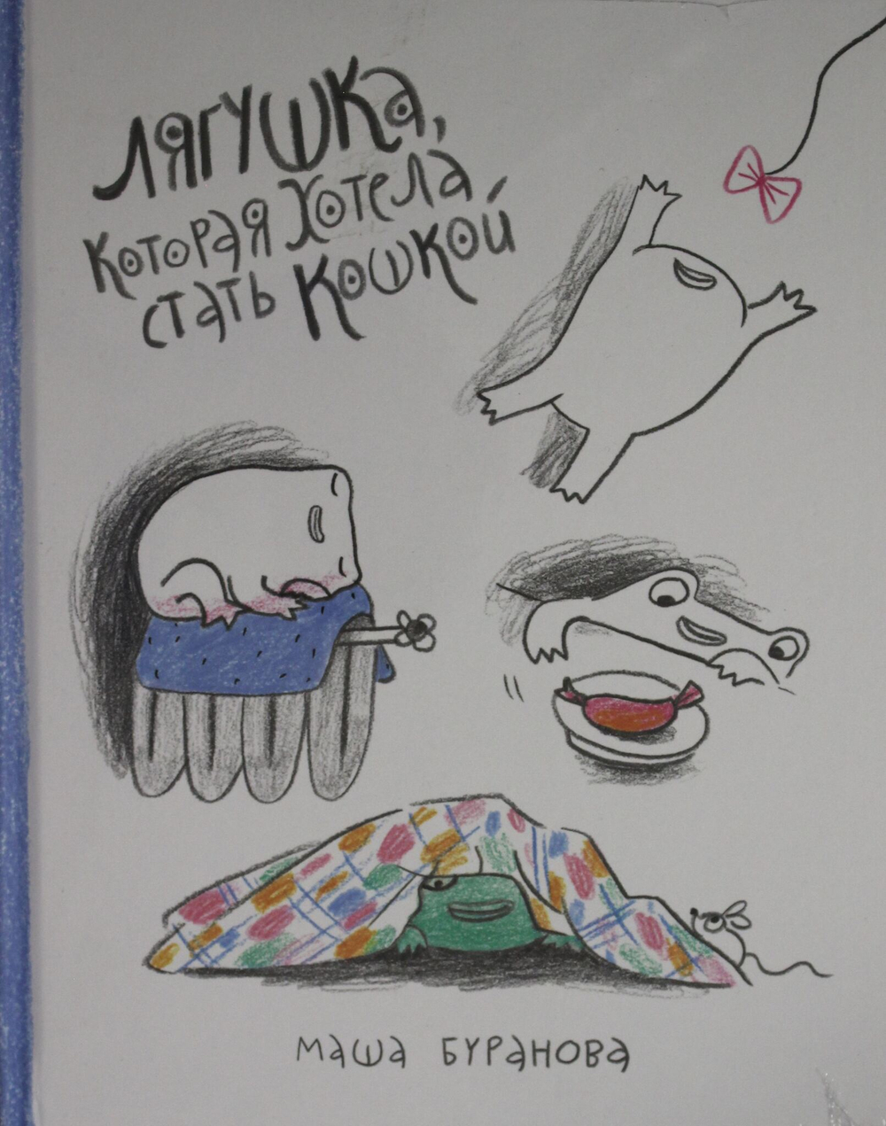 Лягушка, которая хотела стать кошкой