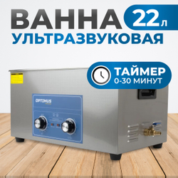 OPT-UC220 Ультразвуковая мойка с подогревом 22 л