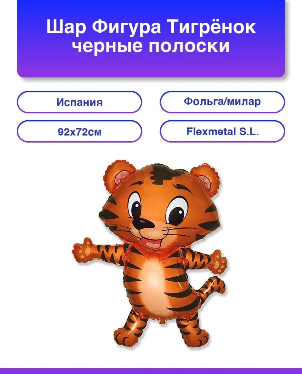 Шар фольгированный "Тигренок" 92 см. черные полоски