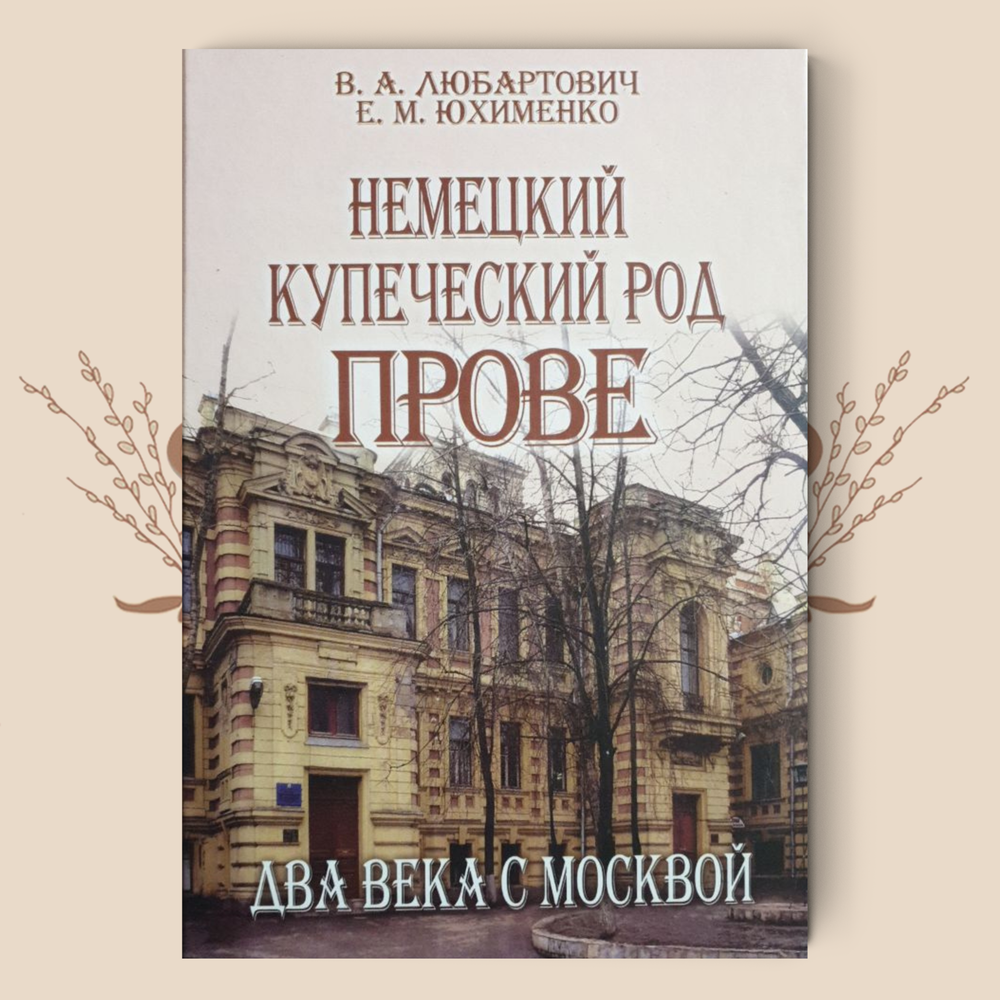Немецкий купеческий род Прове: два века с Москвой, авторы: Любартович В., Юхименко Е.