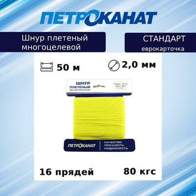 Шнур плетеный Петроканат СТАНДАРТ 2,0 мм (50 м) желтый, еврокарточка