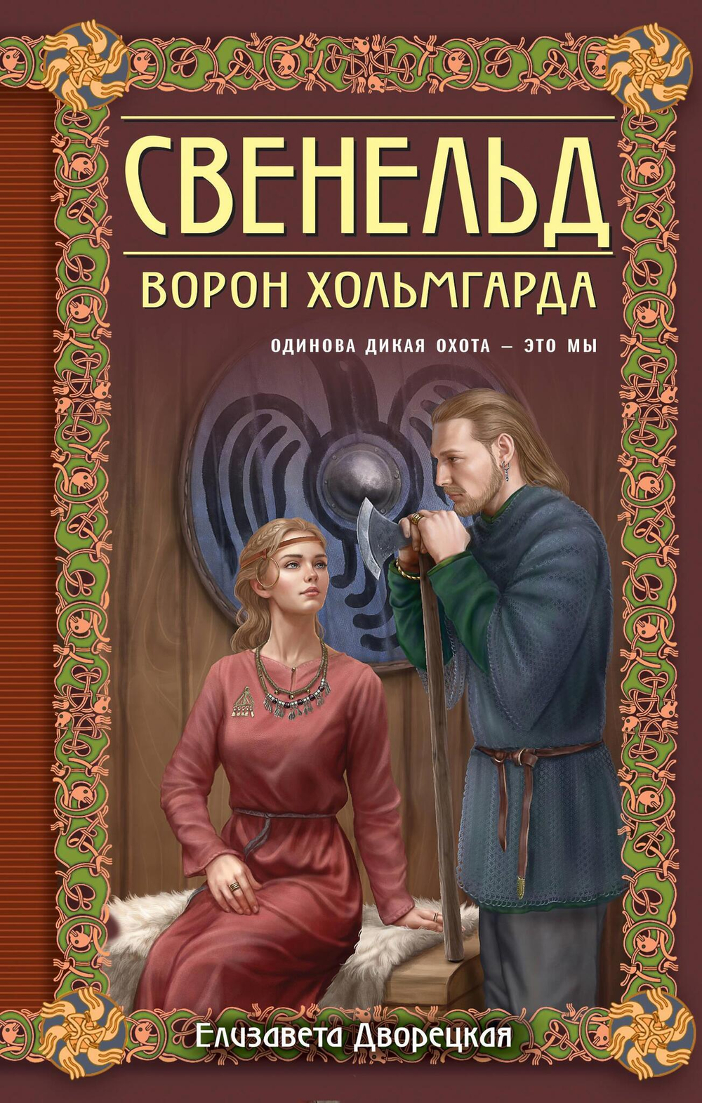 Свенельд. Ворон Хольмгарда (Свенельд #7)