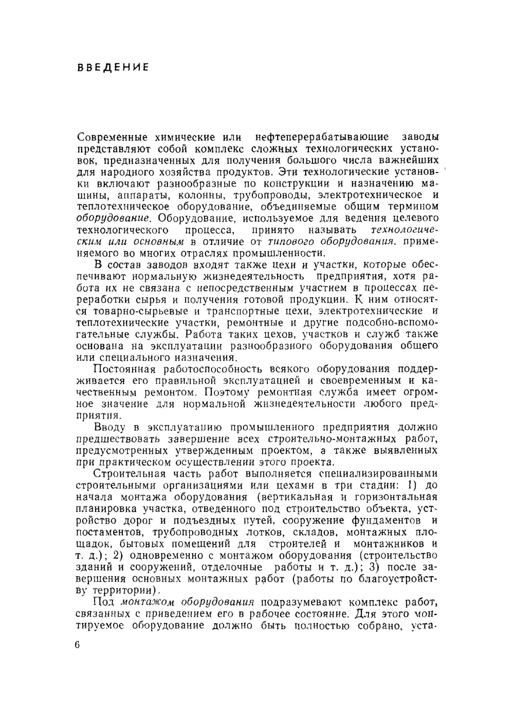 Ремонт и монтаж оборудования химических и нефтеперерабатывающих заводов | Ф.А. Фрамазов