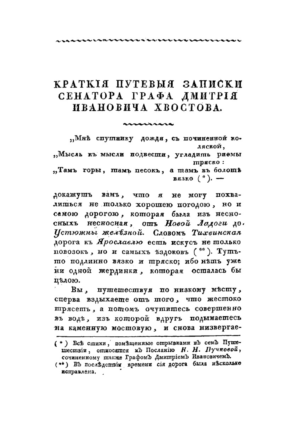 Путевыя записки графа Д. И. Хвостова | Хвостов Дмитрий Иванович