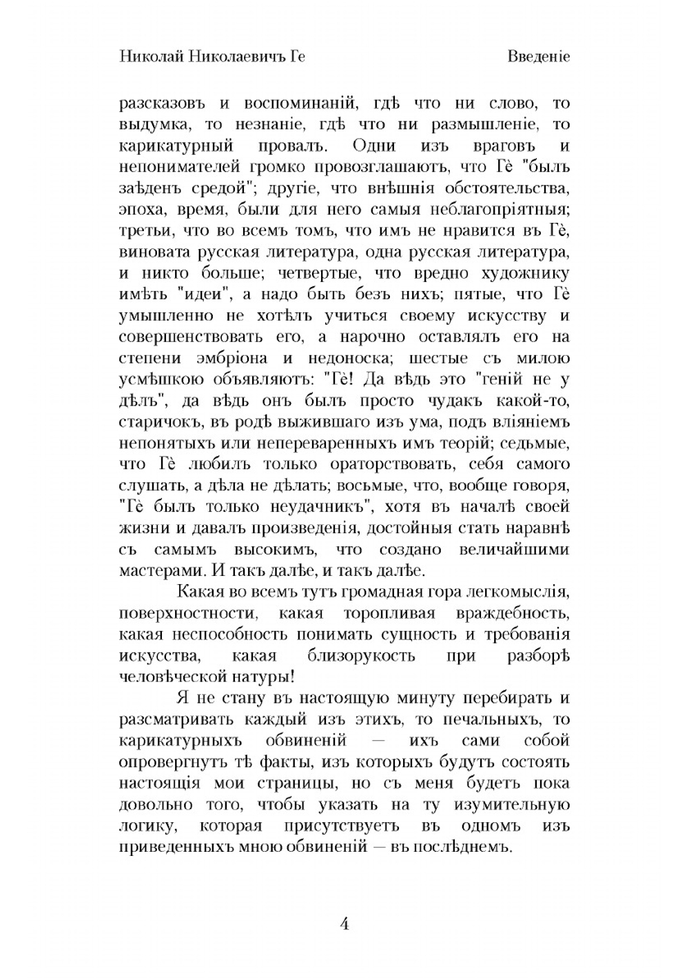 Николай Николаевич Ге, его жизнь, произведения и переписка | Стасов Владимир Васильевич