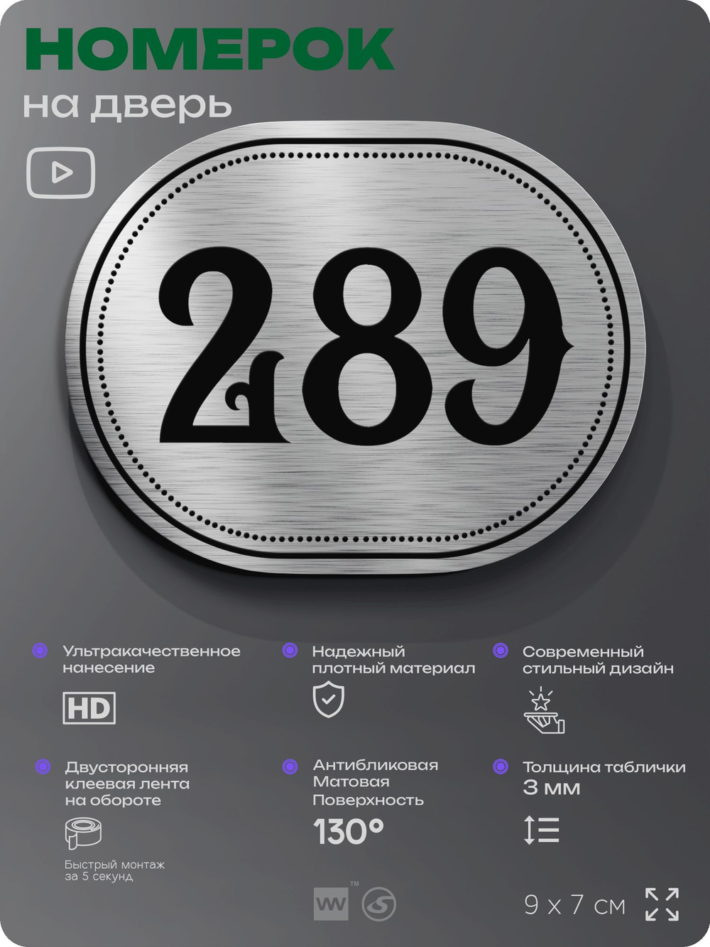 Номерок на дверь квартиры 289, для кабинета, офиса, шильдик 9 х 7 см, серебристый, Айдентика Технолоджи