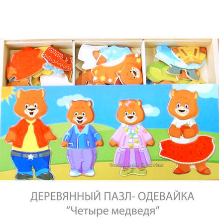 ДЕРЕВЯННЫЙ ПАЗЛ - ОДЕВАЙКА "Четыре медведя"