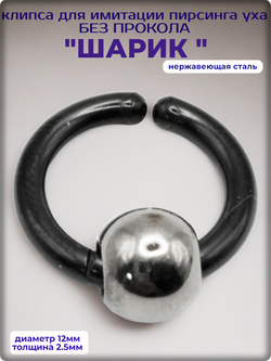 Клипса стальная черная "Шарик", без прокола уха.