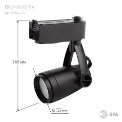 Трековый светильник однофазный ЭРА TR12-GU10 BK под лампу MR16 черный | Однофазные светильники под лампу