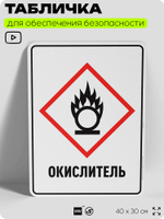Табличка для обеспечения безопасности "Окислитель", для производства, предприятия, организаций, 40х30 см, Silver Plane x Айдентика Технолоджи