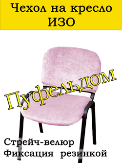 Чехол на стул офисный СТРЕЙЧ раздельный