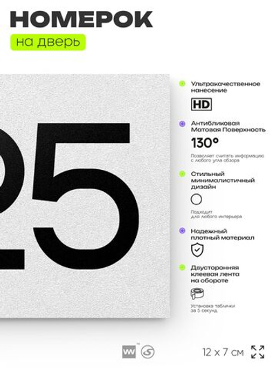 Номер на дверь 825, табличка на дверь для офиса, квартиры, кабинета, аудитории, склада, белая 120х70 мм, Айдентика Технолоджи