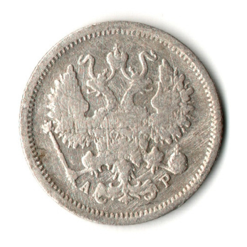 10 копеек 1903 год - СПБ - АР - Николай II - Царская Россия