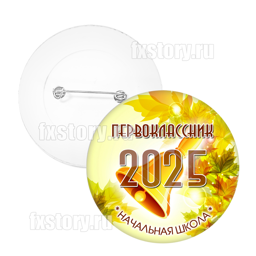 Значок "Первоклассник" (V10).