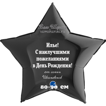 Фигурный шар 80/90 см "Именная звезда" с индивидуальным текстом