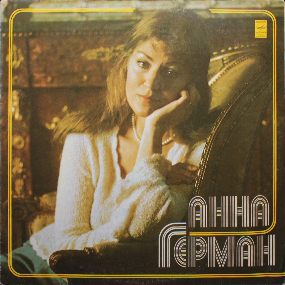 Анна Герман / Анна Герман (LP)